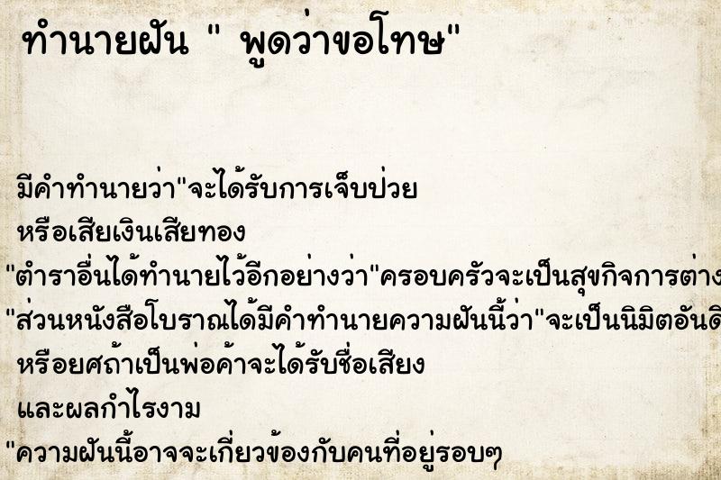 ทำนายฝัน  พูดว่าขอโทษ